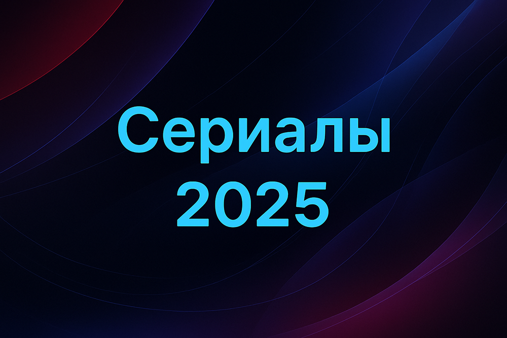 Сериалы 2025 года смотреть онлайн
