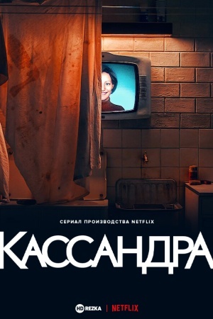 Кассандра