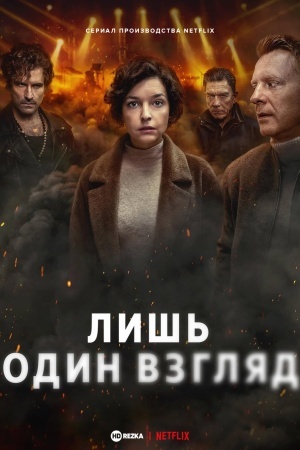 Лишь один взгляд