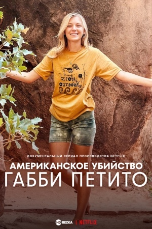 Американское убийство: Габби Петито