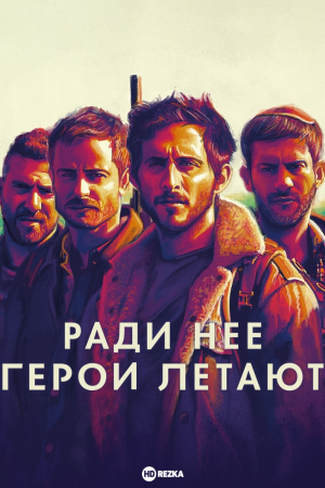 Ради нее герои летают