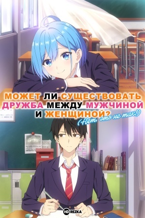 Может ли существовать дружба между мужчиной и женщиной? (Нет, это не так!)