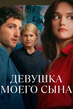 Девушка моего сына