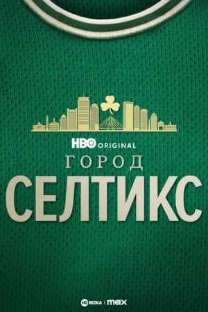 Город «Селтикс»