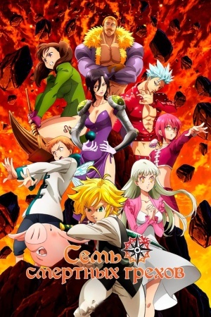 Семь Смертных Грехов