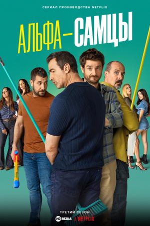 Альфа-самцы