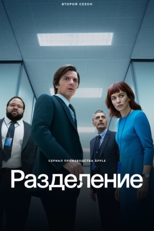 Разделение