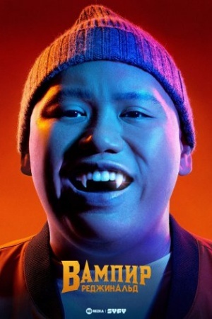 Вампир Реджинальд
