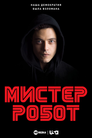 Мистер Робот