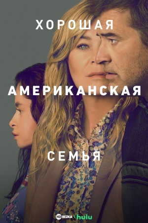 Хорошая американская семья