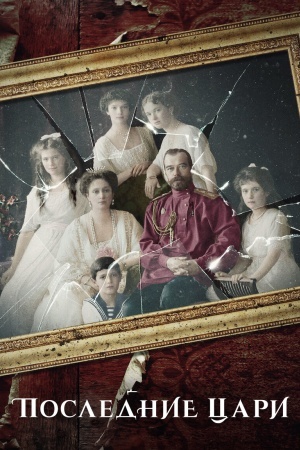 Последние цари