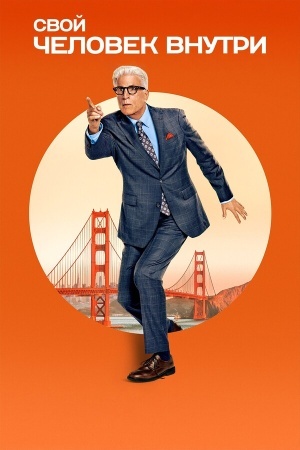 Свой человек внутри