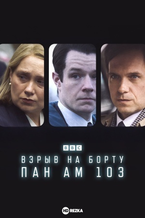 Взрыв на борту Пан Ам 103