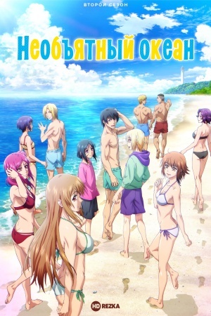 Необъятный океан