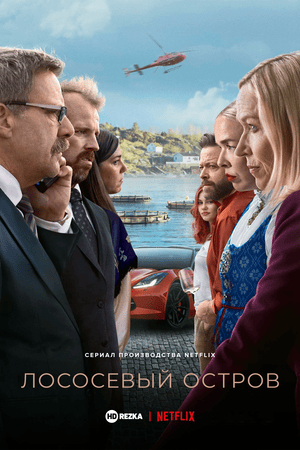 Лососевый остров