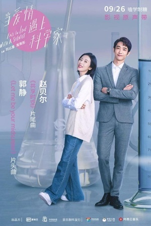 Влюбиться в учёного