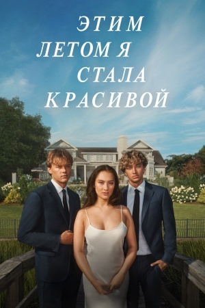 Этим летом я стала красивой