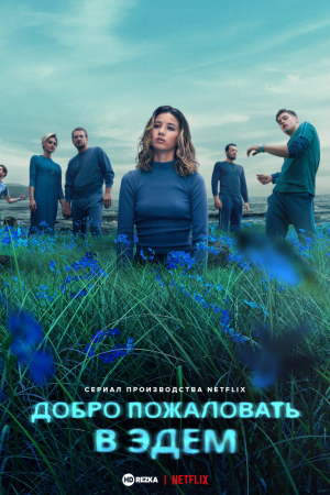 Добро пожаловать в рай