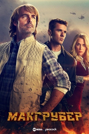 МакГрубер