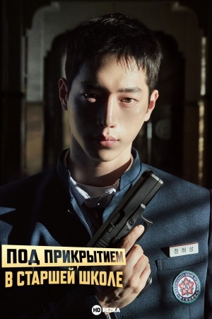 Под прикрытием в старшей школе