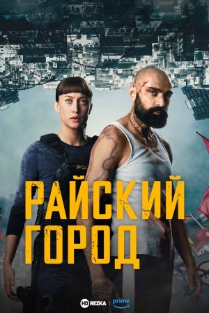 Райский город