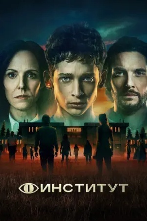 Институт