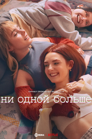 Ни одной больше