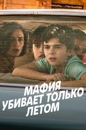 Мафия убивает только летом
