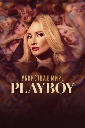 Убийства в мире Playboy