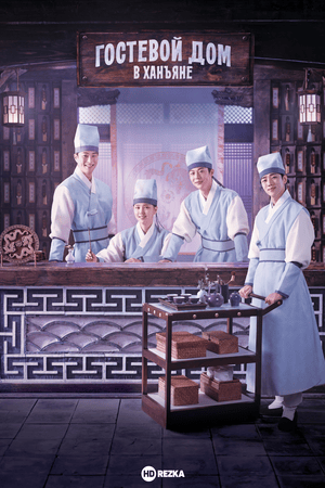 Гостевой дом в Ханъяне