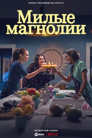 Милые магнолии