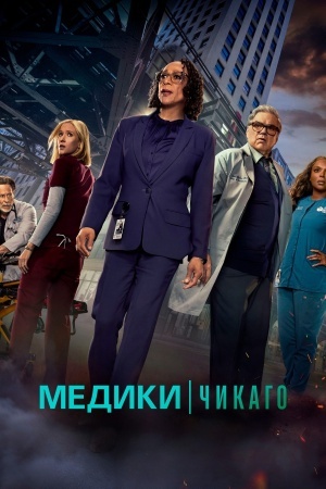 Медики Чикаго