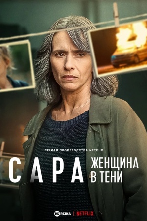 Сара: женщина в тени