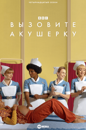 Вызовите акушерку