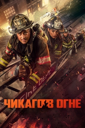 Чикаго в огне