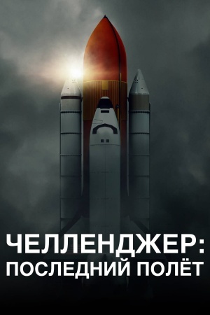 Челленджер. Последний полет