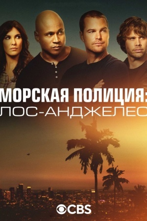 Морская полиция: Лос-Анджелес