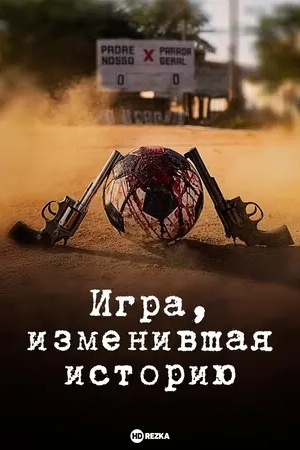 Игра, изменившая историю