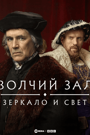 Волчий зал: Зеркало и свет