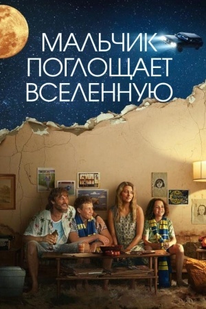 Мальчик поглощает Вселенную