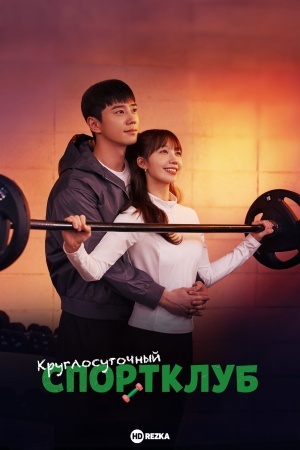 Круглосуточный спортклуб