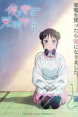 У моей жены нет эмоций