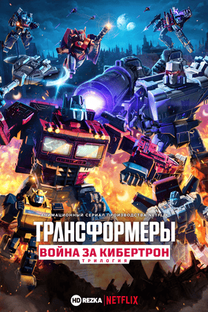 Трансформеры. Трилогия о войне за Кибертрон
