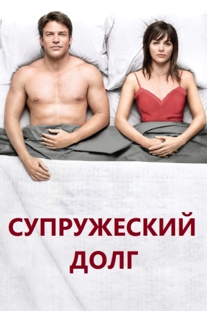 Супружеский долг