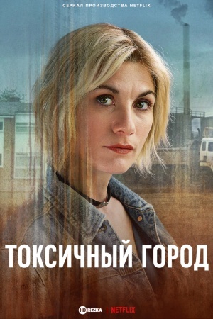 Токсичный город