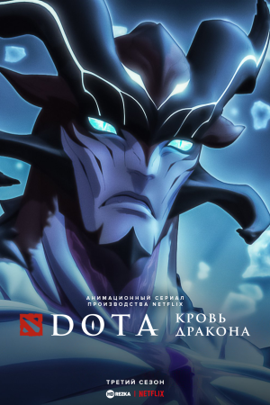 DOTA: Кровь дракона