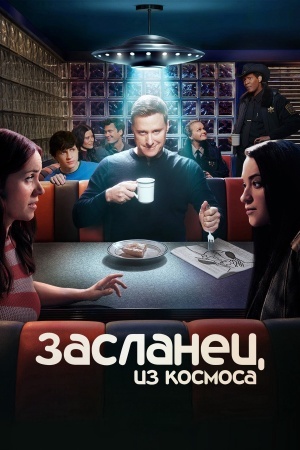 Засланец из космоса