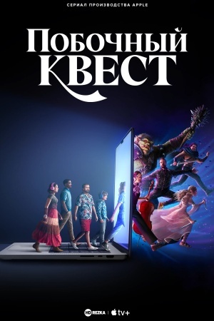 Побочный квест