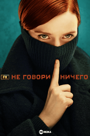Не говори ничего