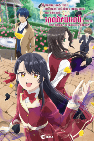 Я стану злодейкой, которая войдёт в историю